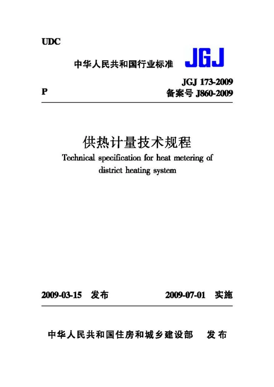 JGJ173-2009：供热计量技术规程.pdf_第1页