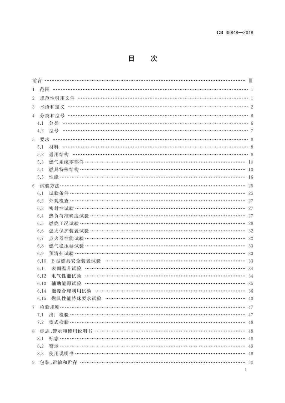 GB35848-2018：商用燃气燃烧器具.pdf_第3页
