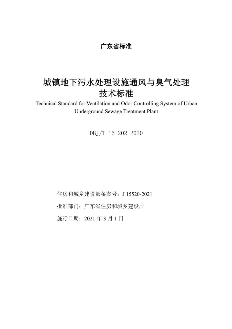 DBJ-T15-202-2020：城镇地下污水处理设施通风与臭气处理技术标准.pdf_第2页