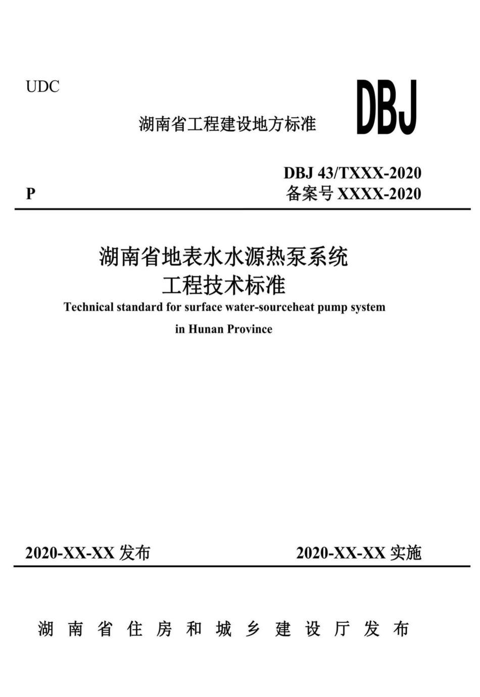 DBJ43-T369-2020：湖南省地表水水源热泵系统工程技术标准.pdf_第1页