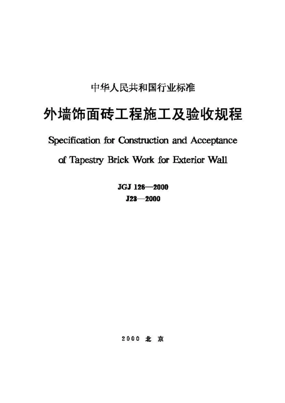 JGJ126-2000：外墙饰面砖工程施工及验收规程.pdf_第1页