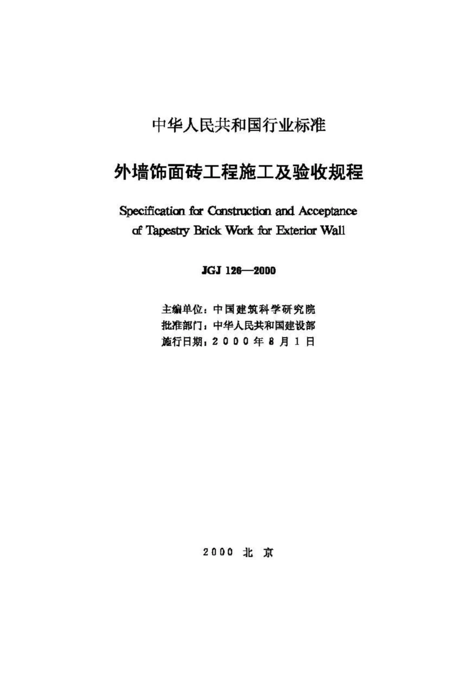 JGJ126-2000：外墙饰面砖工程施工及验收规程.pdf_第2页