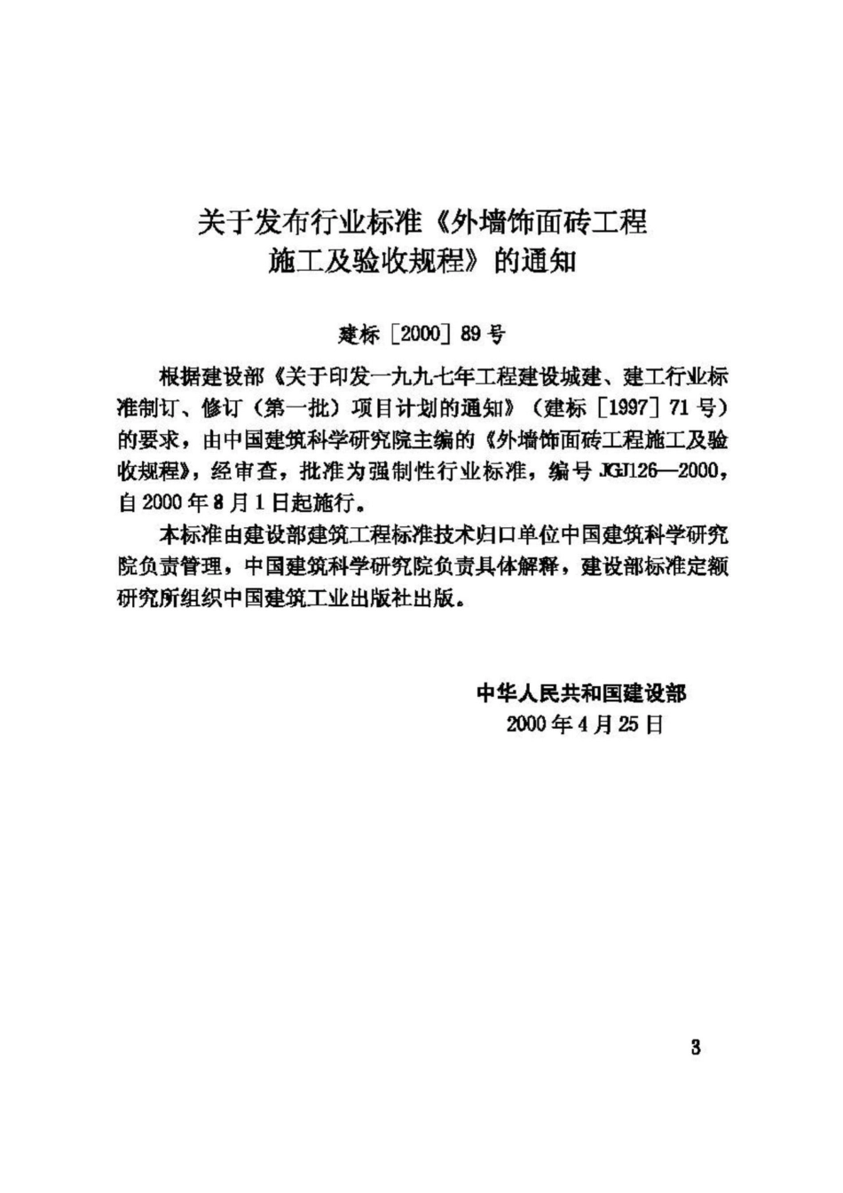 JGJ126-2000：外墙饰面砖工程施工及验收规程.pdf_第3页