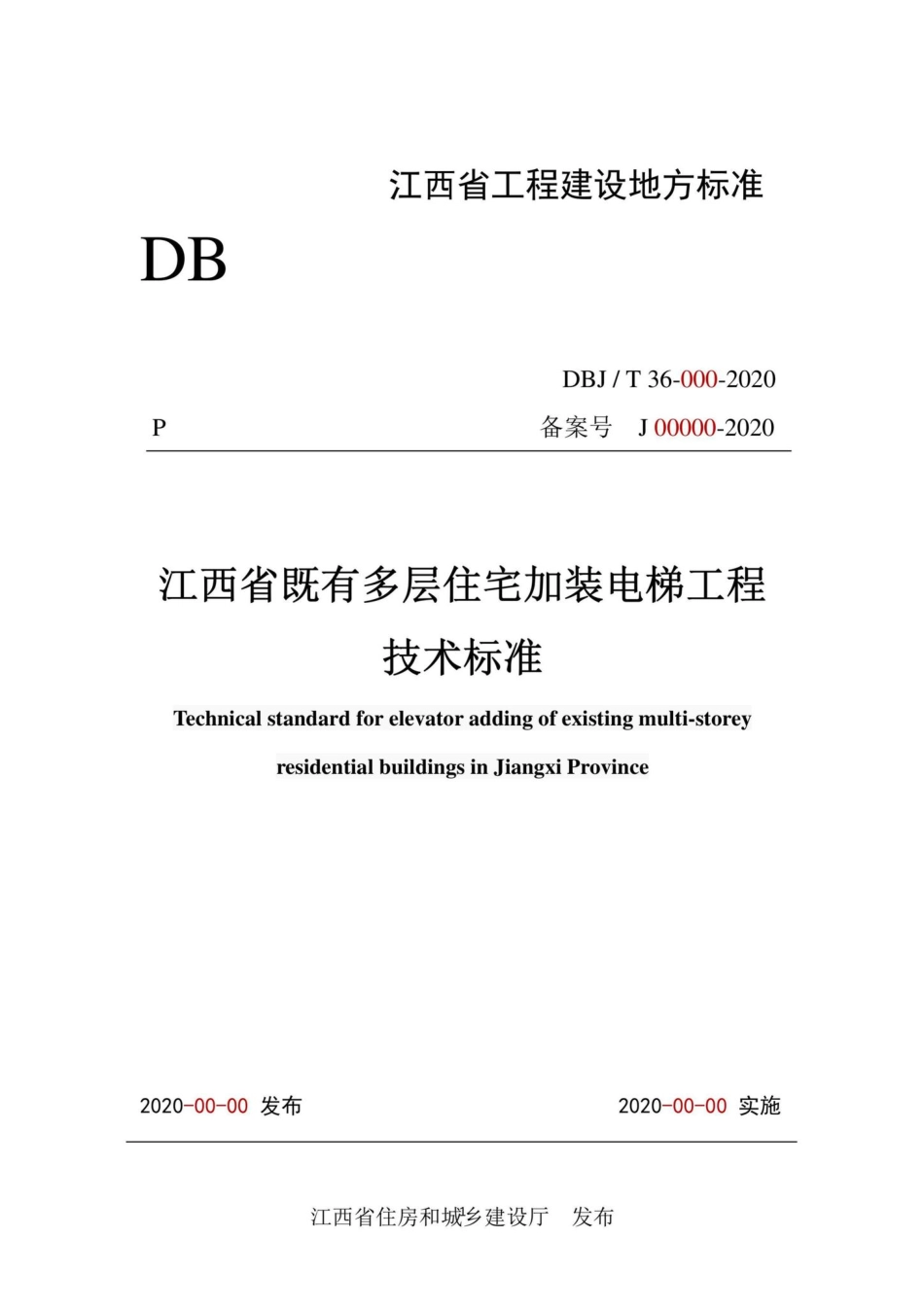 DBJ-T36-059-2020：江西省既有多层住宅加装电梯工程技术标准.pdf_第1页