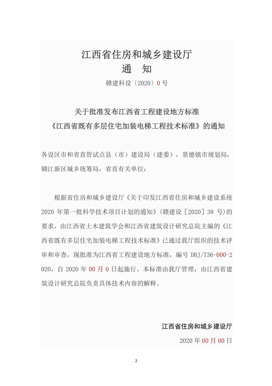 DBJ-T36-059-2020：江西省既有多层住宅加装电梯工程技术标准.pdf_第3页