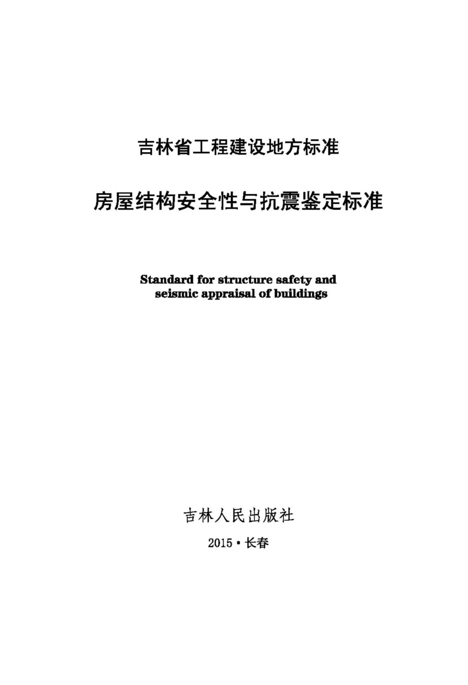JT146-2015：房屋结构安全性与抗震鉴定标准.pdf_第2页
