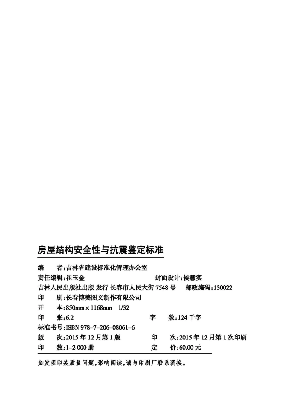 JT146-2015：房屋结构安全性与抗震鉴定标准.pdf_第3页