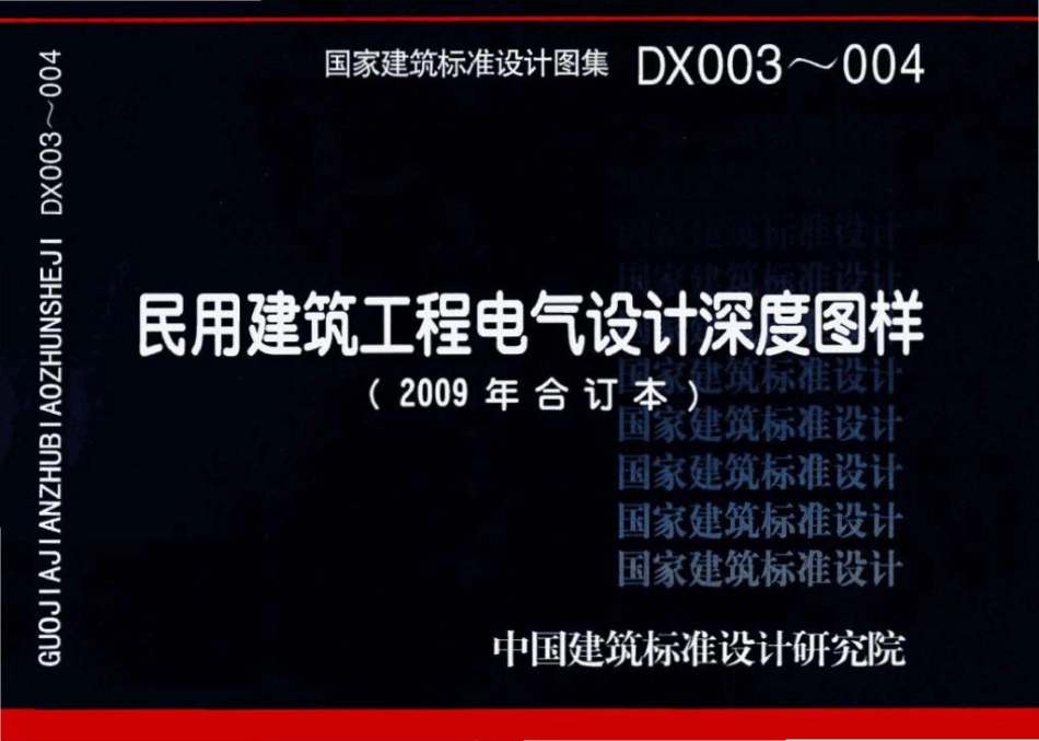 DX003～004：民用建筑工程电气设计深度图样(2009年合订本).pdf_第1页