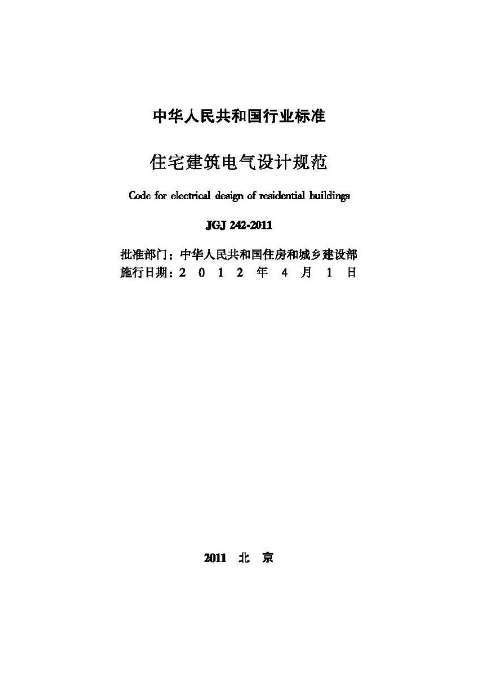 JGJ242-2011：住宅建筑电气设计规范.pdf_第2页