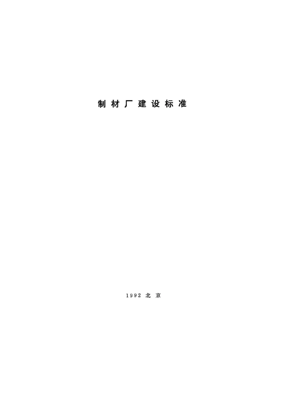 JB-UN066-1992：制材厂建设标准.pdf_第1页