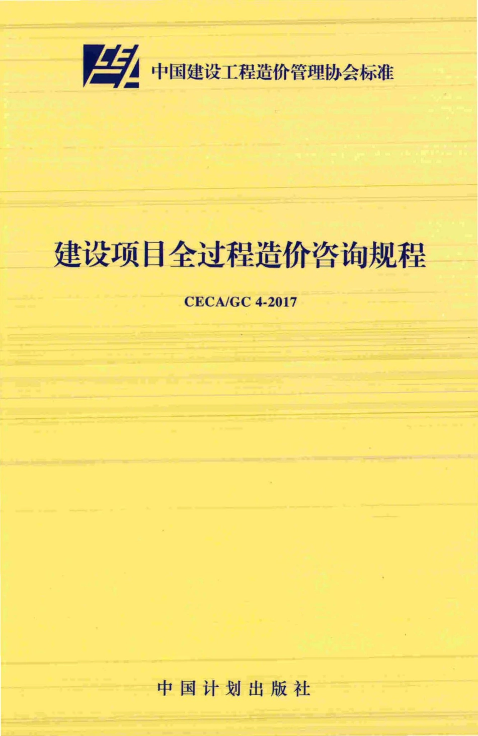 GC4-2017：建设项目全过程造价咨询规程.pdf_第1页