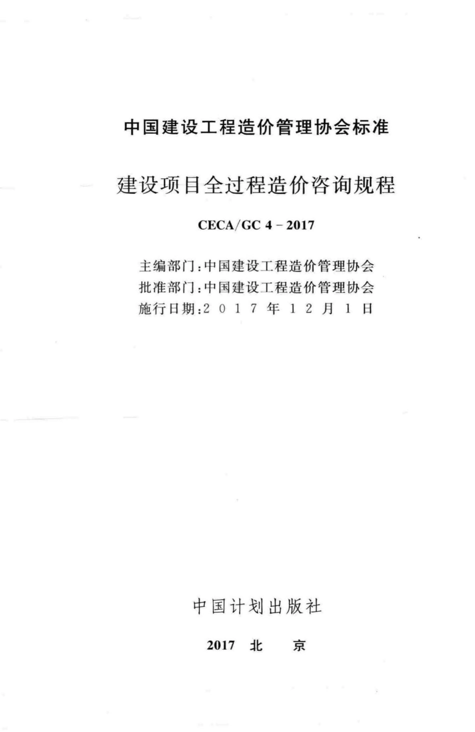 GC4-2017：建设项目全过程造价咨询规程.pdf_第2页