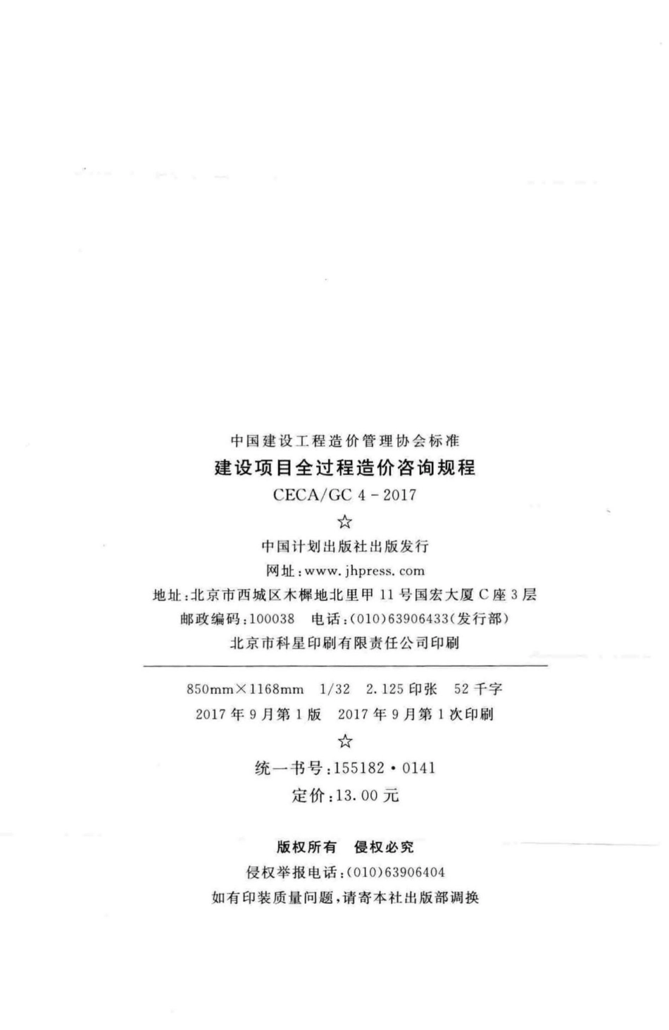 GC4-2017：建设项目全过程造价咨询规程.pdf_第3页