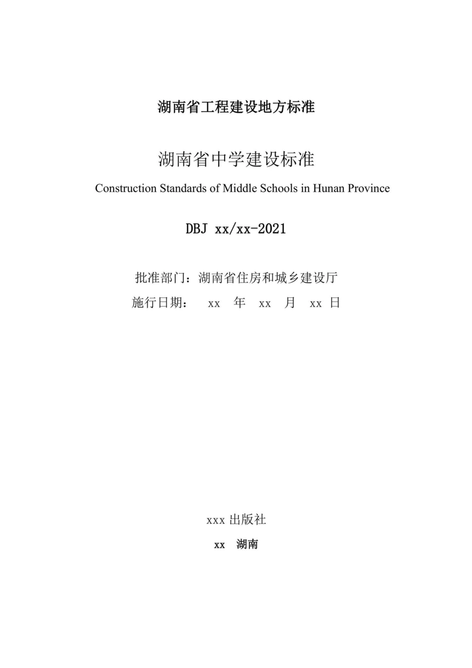 DBJ43-T019-2021：湖南省中学建设标准.pdf_第2页