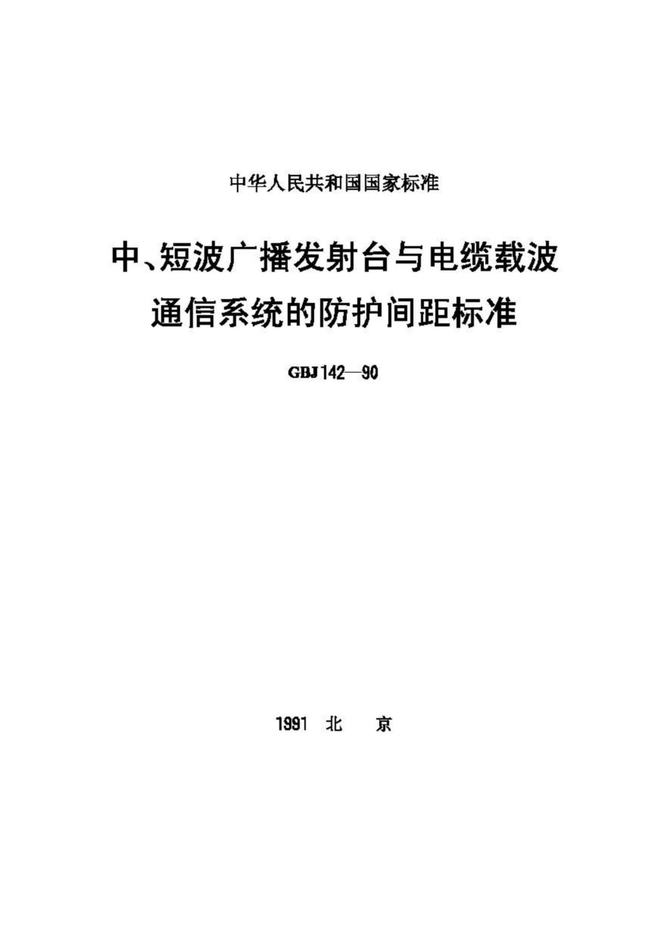 GBJ142-90：中、短波广播发射台与电缆载波通信系统的防护间距标准.pdf_第1页