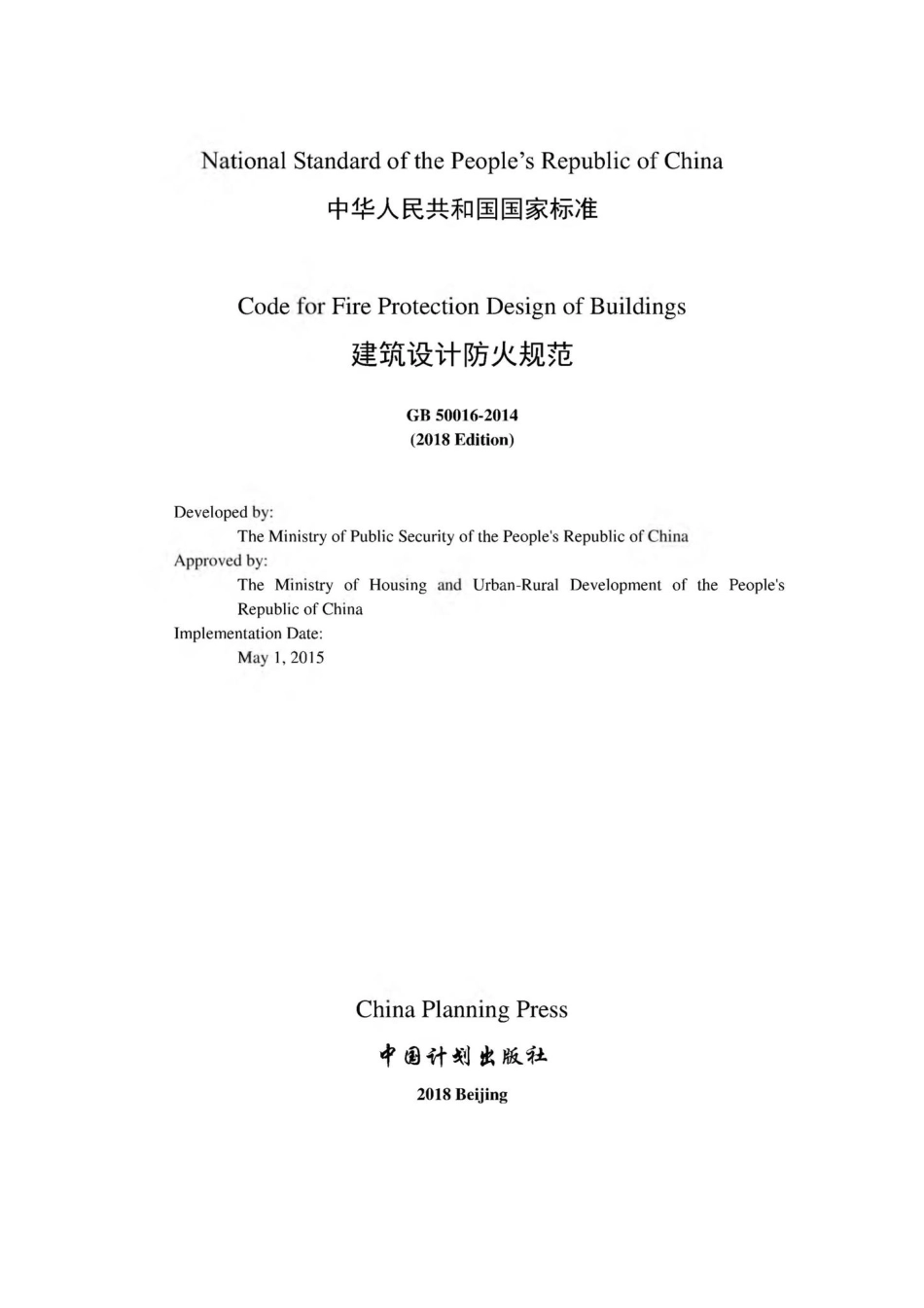 GB50016-2014（2018）英文版：建筑设计防火规范（英文版）.pdf_第2页