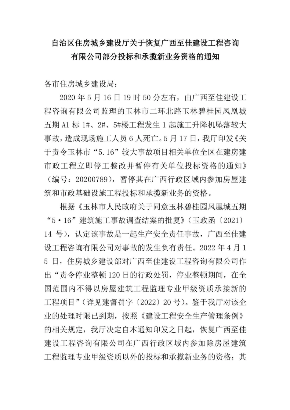 GX-HFGXZJJS-2022：自治区住房城乡建设厅关于恢复广西至佳建设工程咨询有限公司部分投标和承揽新业务资格的通知.pdf_第1页