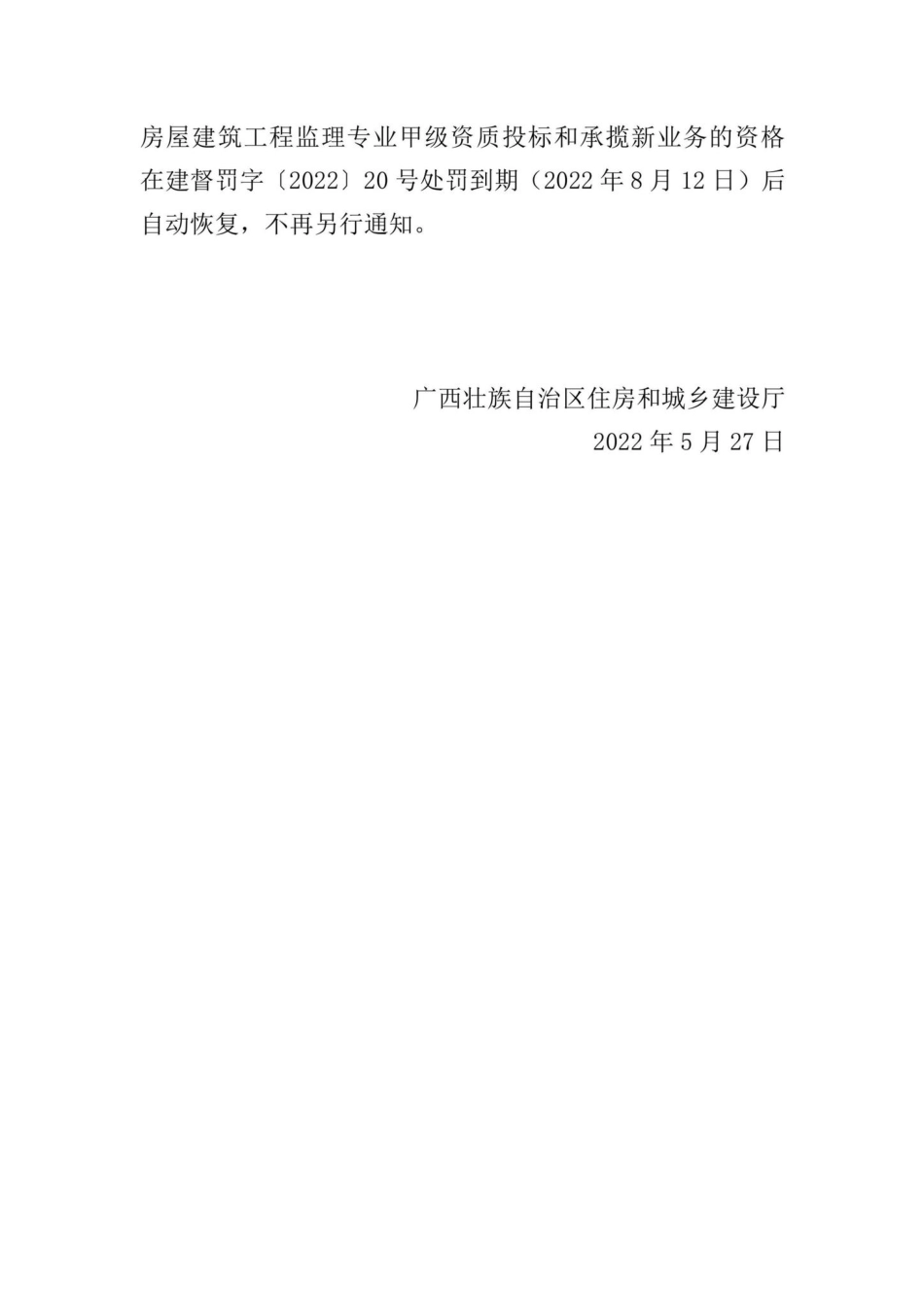GX-HFGXZJJS-2022：自治区住房城乡建设厅关于恢复广西至佳建设工程咨询有限公司部分投标和承揽新业务资格的通知.pdf_第2页