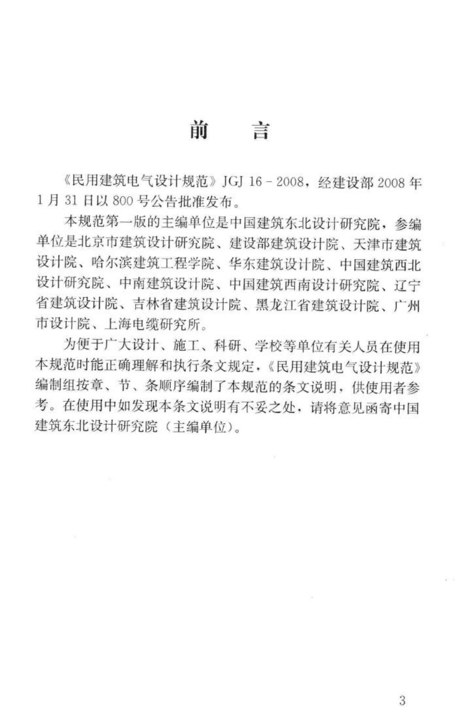 JGJ16-2008-T：民用建筑电气设计规范(条文说明).pdf_第3页