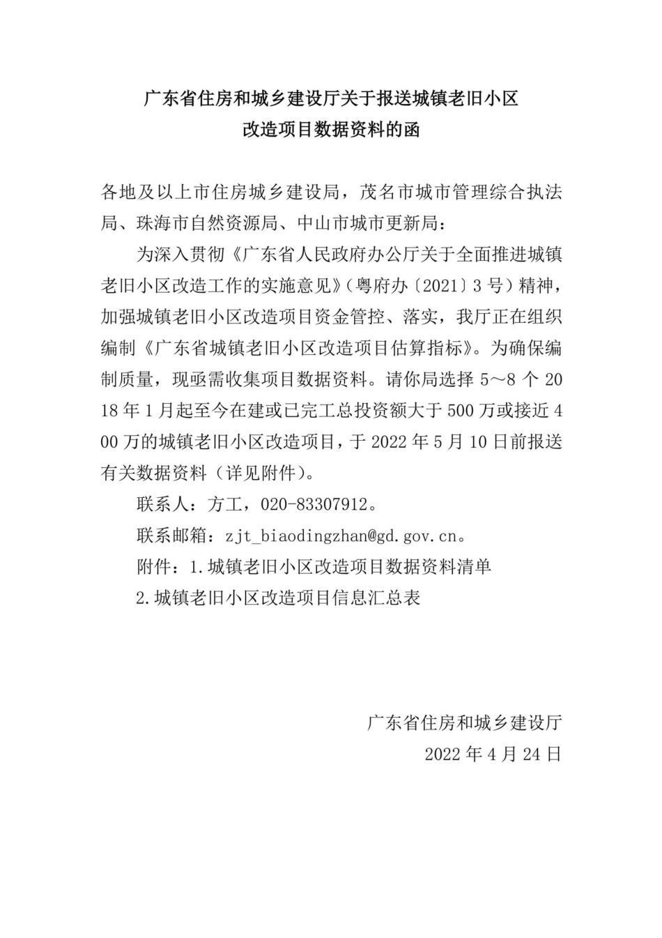 GD-GZXMSJZL-2022：广东省住房和城乡建设厅关于报送城镇老旧小区改造项目数据资料的函.pdf_第1页