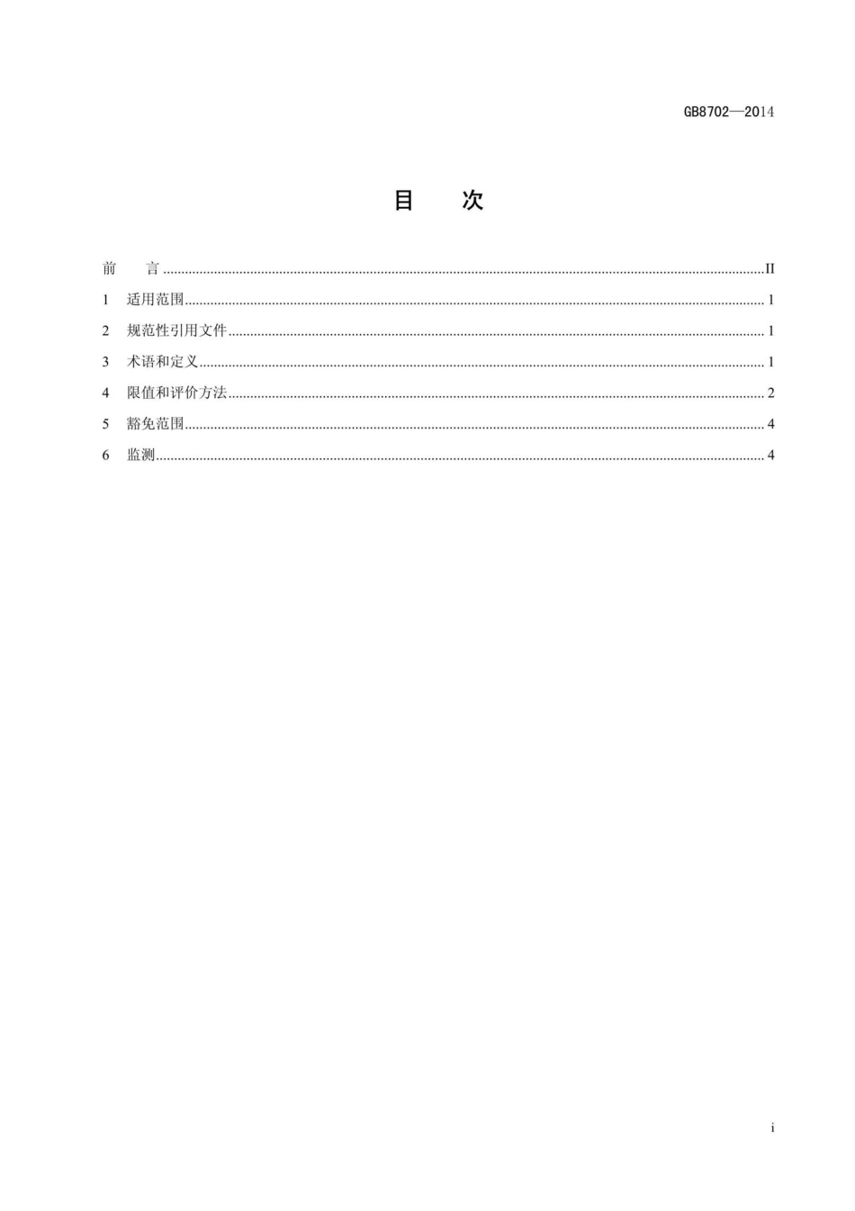 GB8702-2014：电磁环境控制限值.pdf_第2页