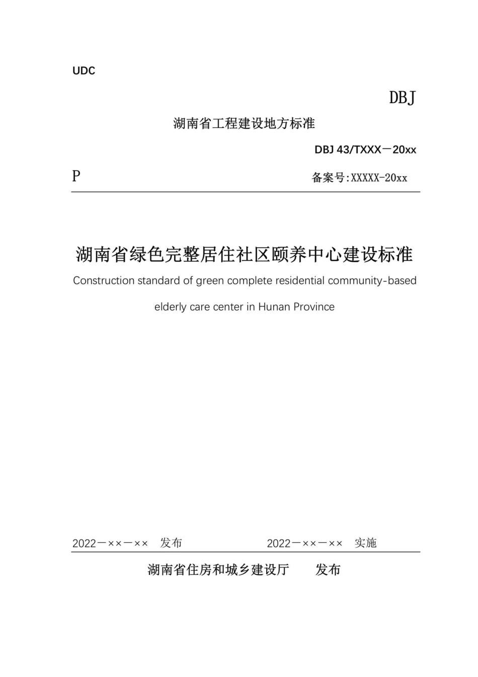 DBJ43-T392-2022：湖南省绿色完整居住社区颐养中心建设标准.pdf_第1页