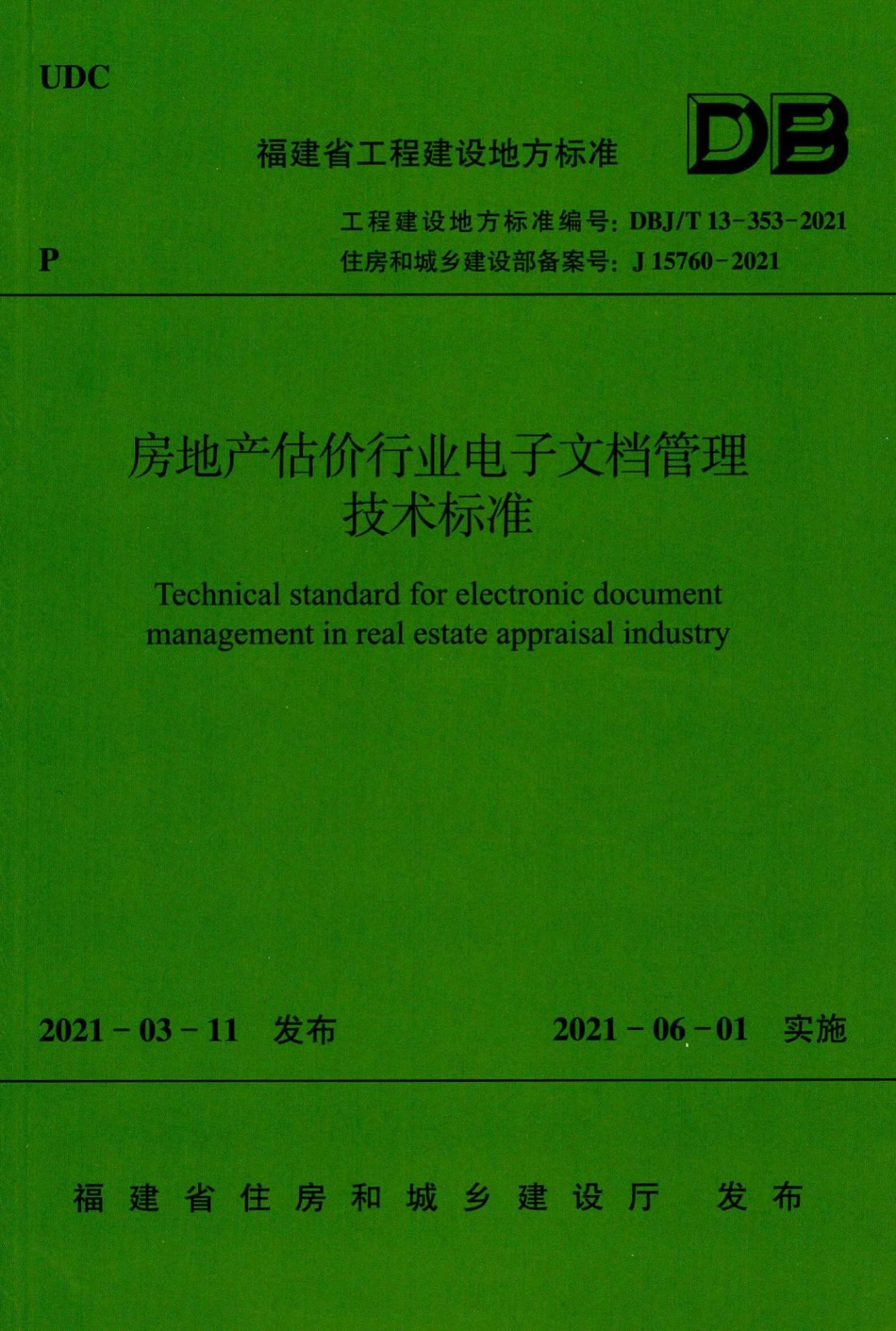 DBJ-T13-353-2021：房地产估价行业电子文档管理技术标准.pdf_第1页
