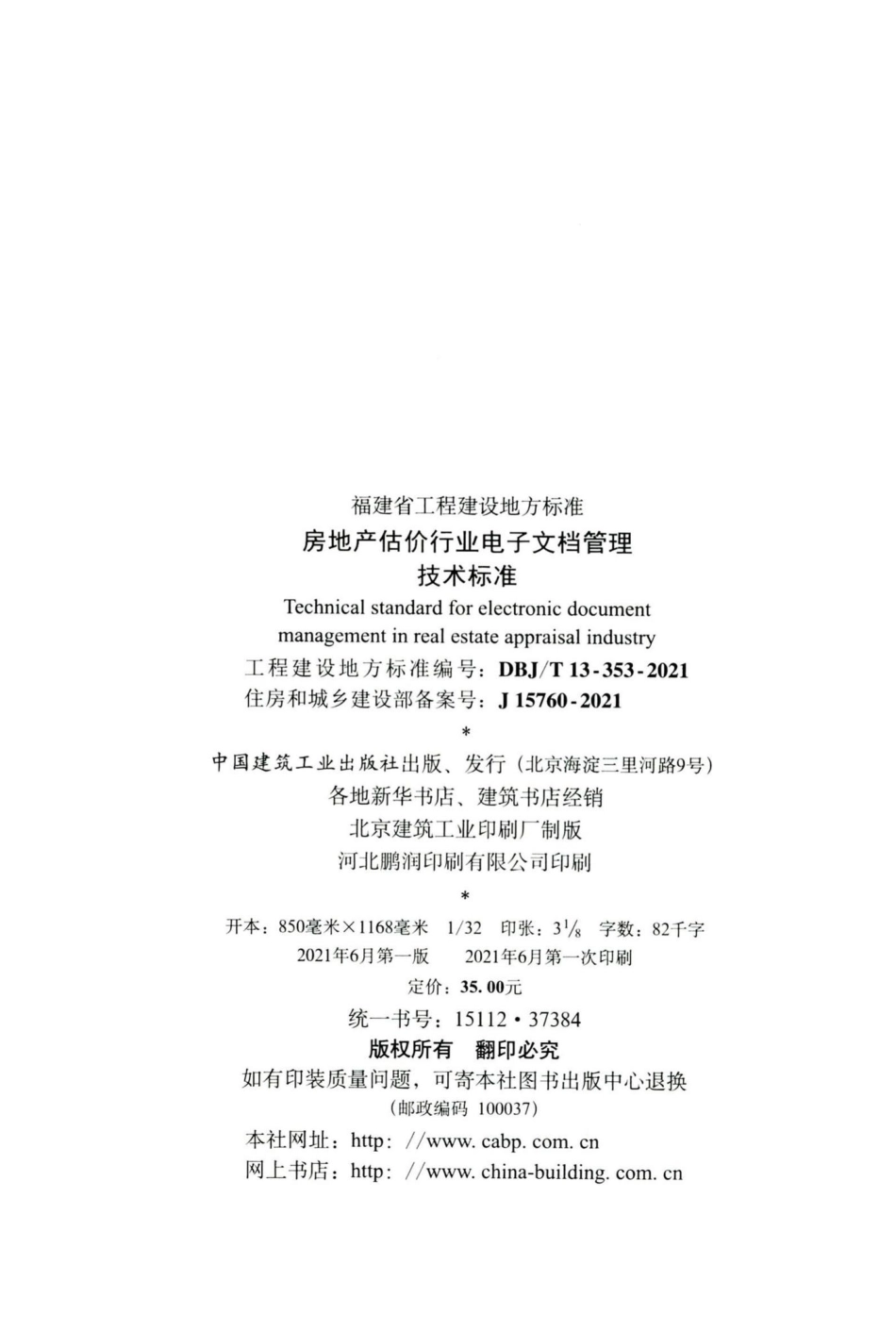 DBJ-T13-353-2021：房地产估价行业电子文档管理技术标准.pdf_第3页