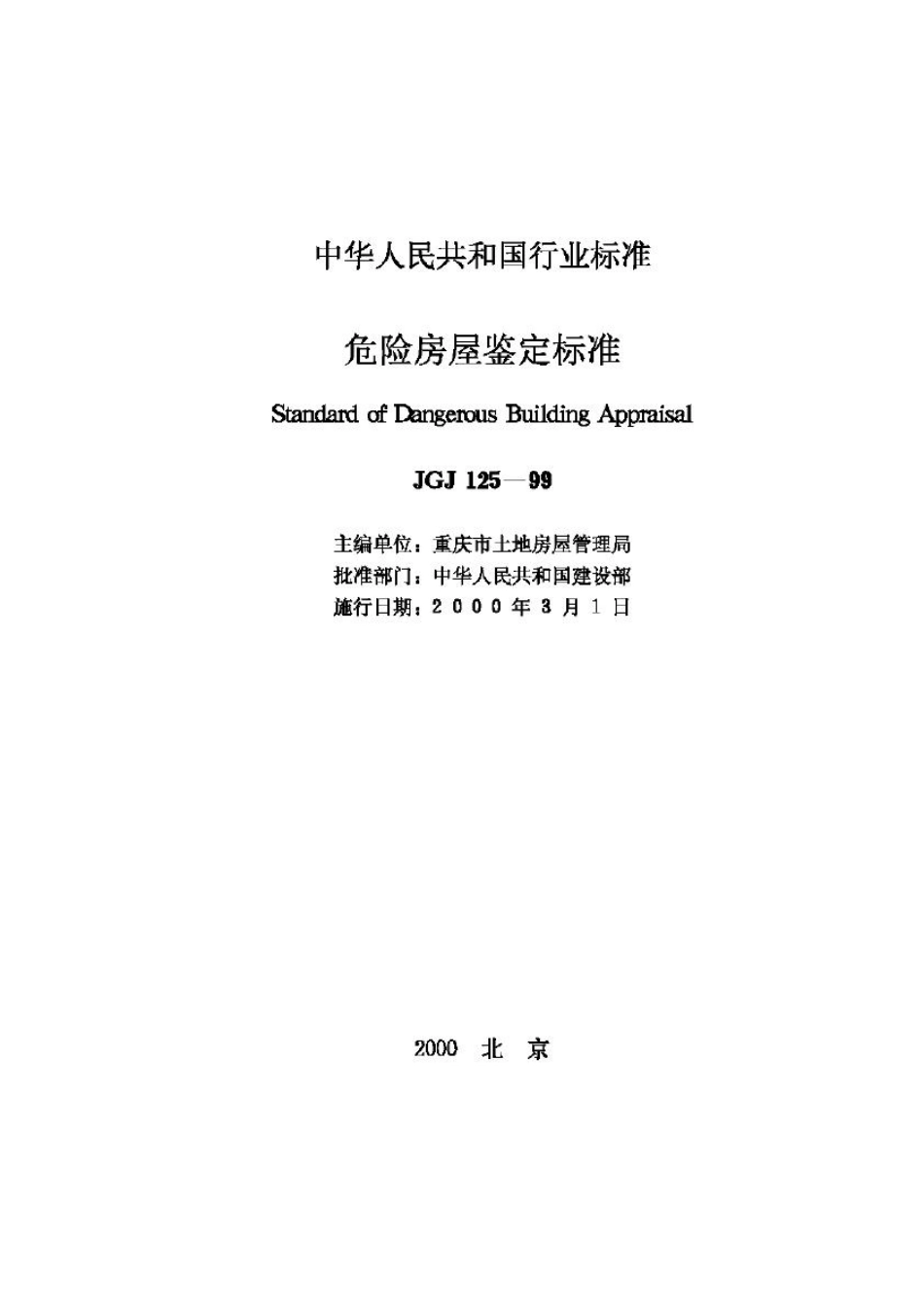 JGJ125-99：危险房屋鉴定标准.pdf_第2页
