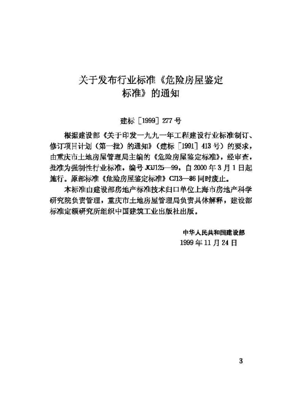 JGJ125-99：危险房屋鉴定标准.pdf_第3页
