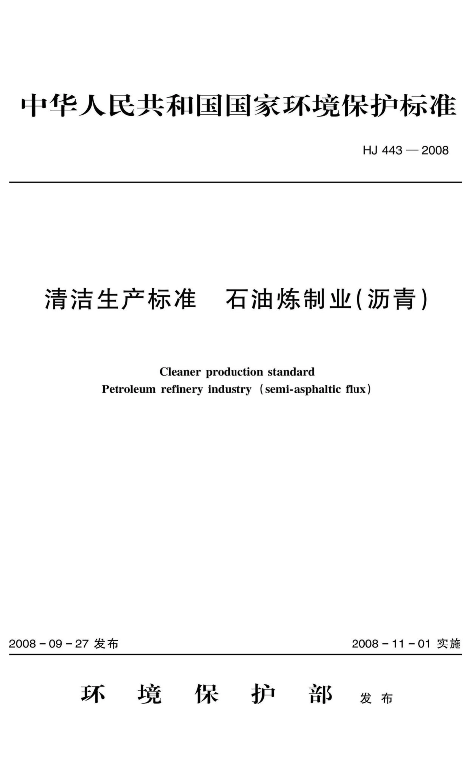 HJ443-2008：清洁生产标准 石油炼制业(沥青).pdf_第1页
