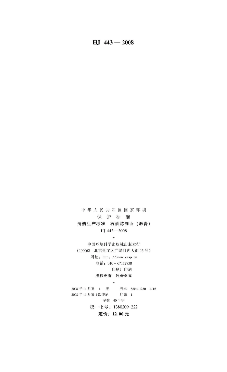 HJ443-2008：清洁生产标准 石油炼制业(沥青).pdf_第2页