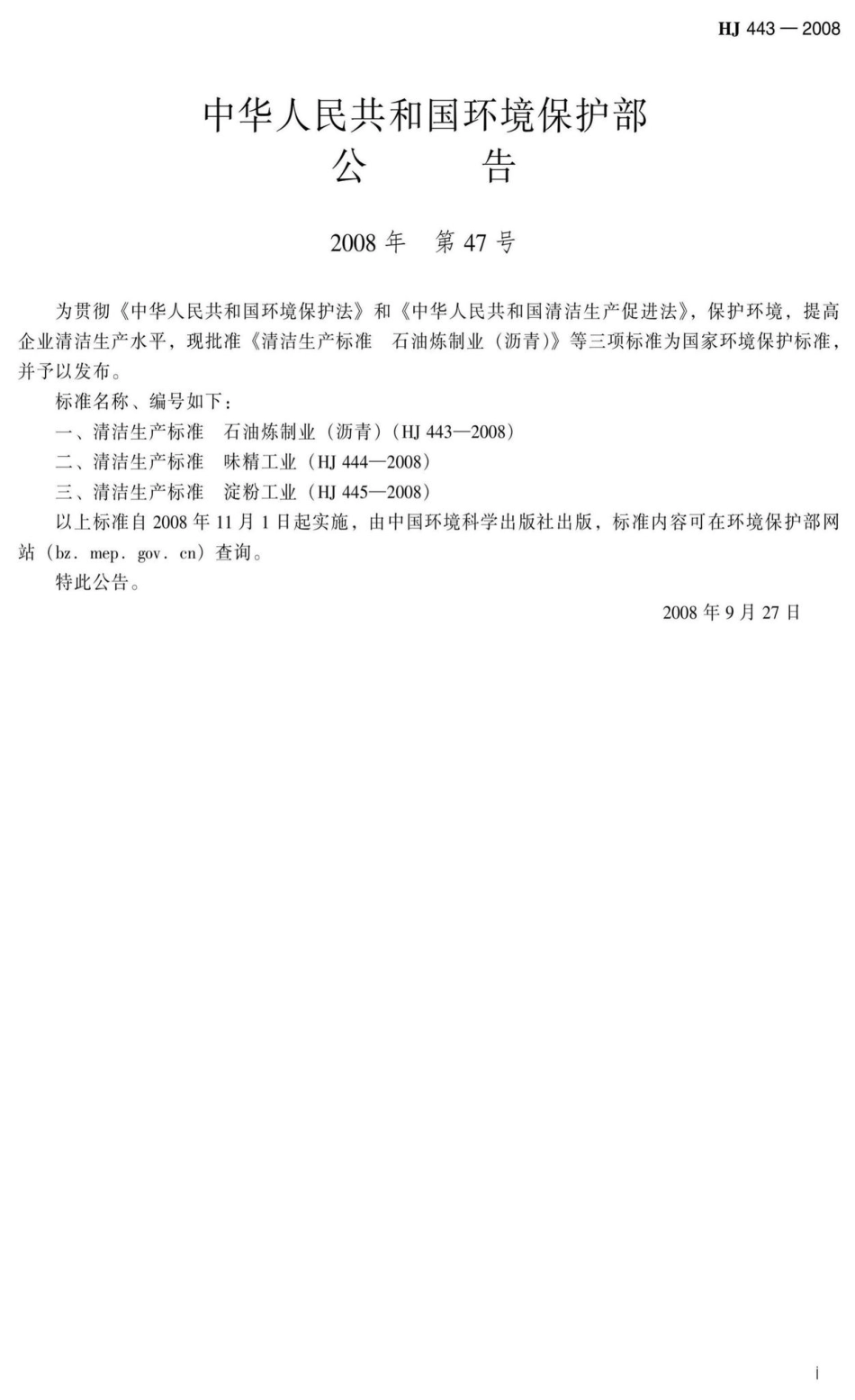 HJ443-2008：清洁生产标准 石油炼制业(沥青).pdf_第3页