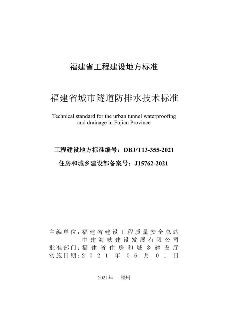 DBJ-T13-355-2021：福建省城市隧道防排水技术标准.pdf_第2页