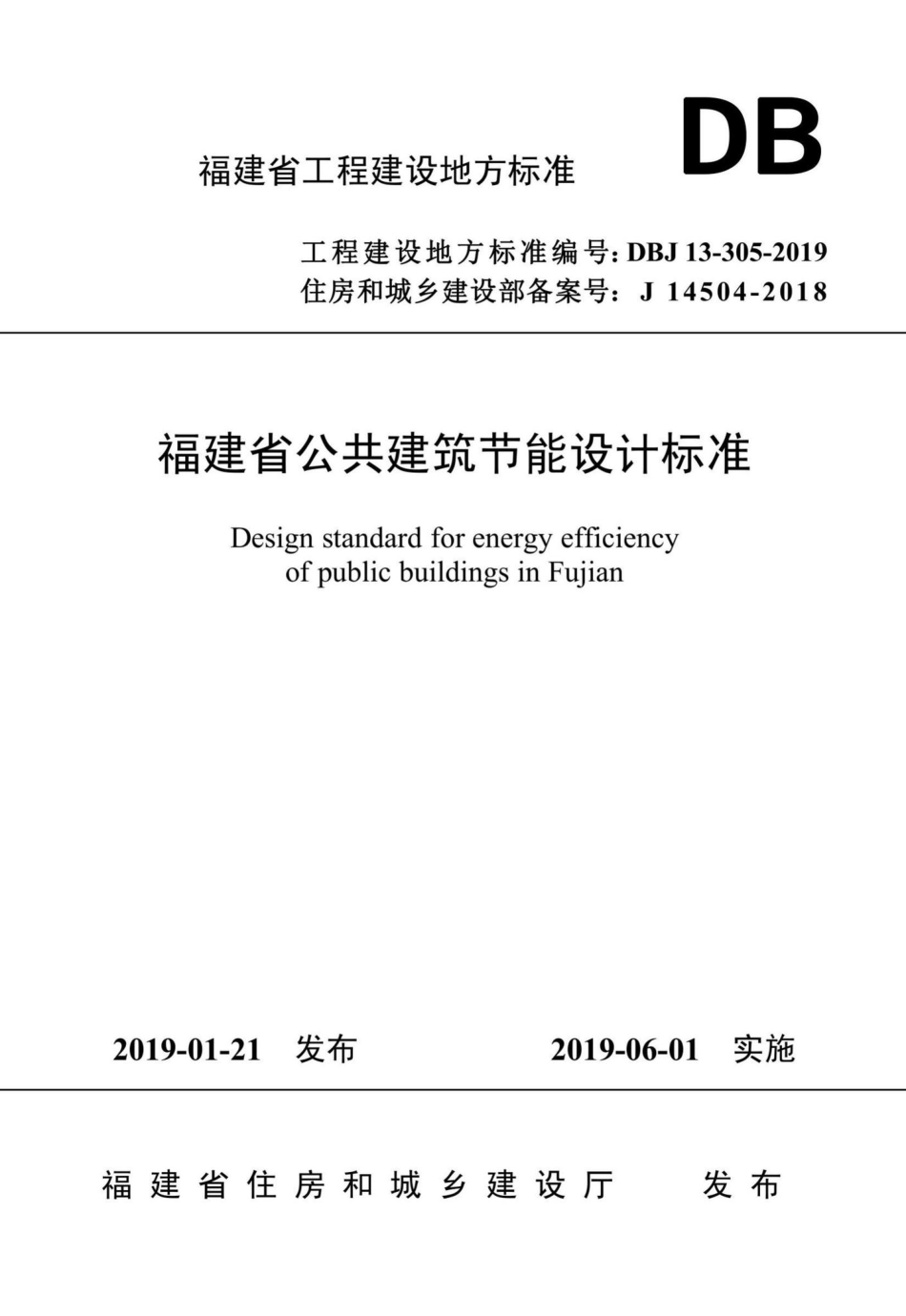 DBJ13-305-2019：福建省公共建筑节能设计标准.pdf_第1页