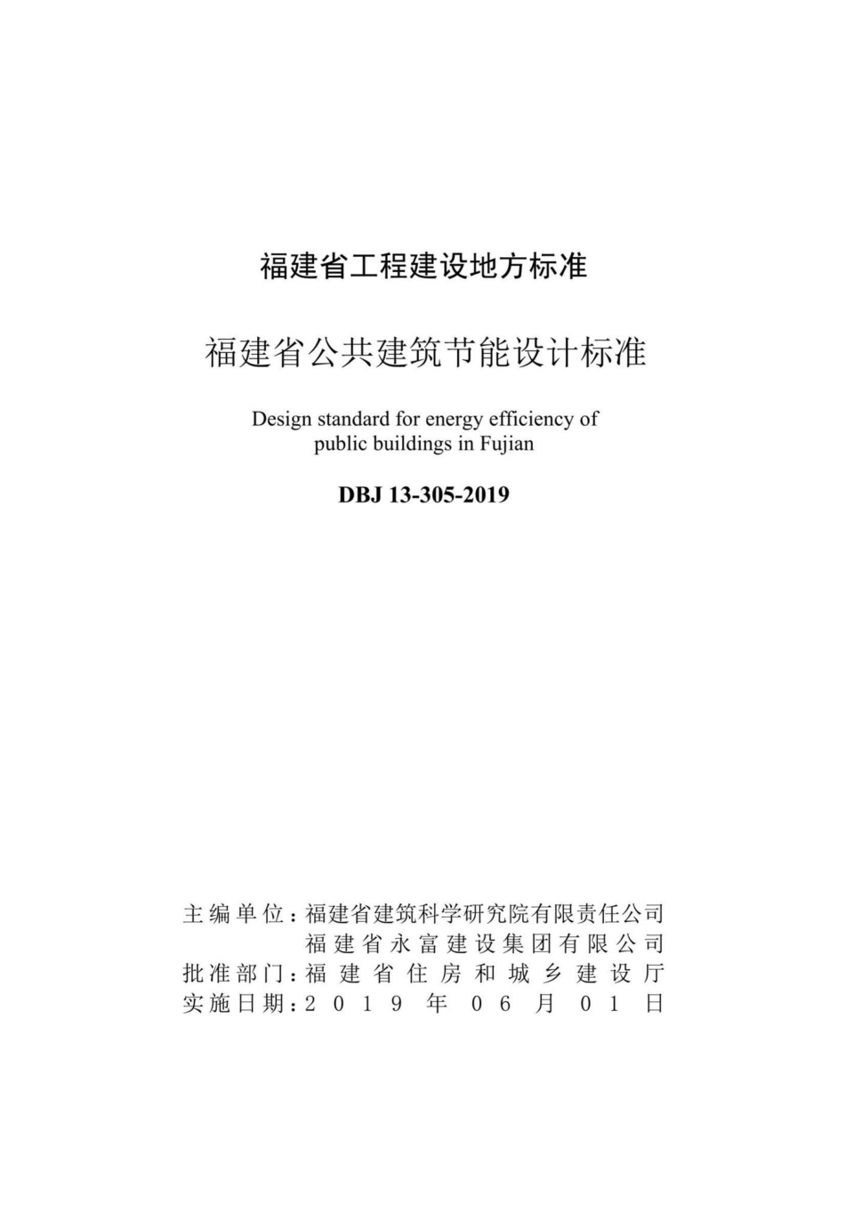 DBJ13-305-2019：福建省公共建筑节能设计标准.pdf_第2页