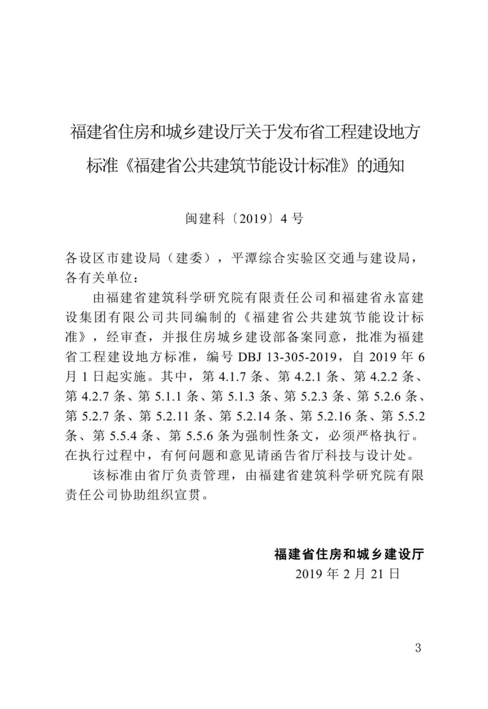 DBJ13-305-2019：福建省公共建筑节能设计标准.pdf_第3页