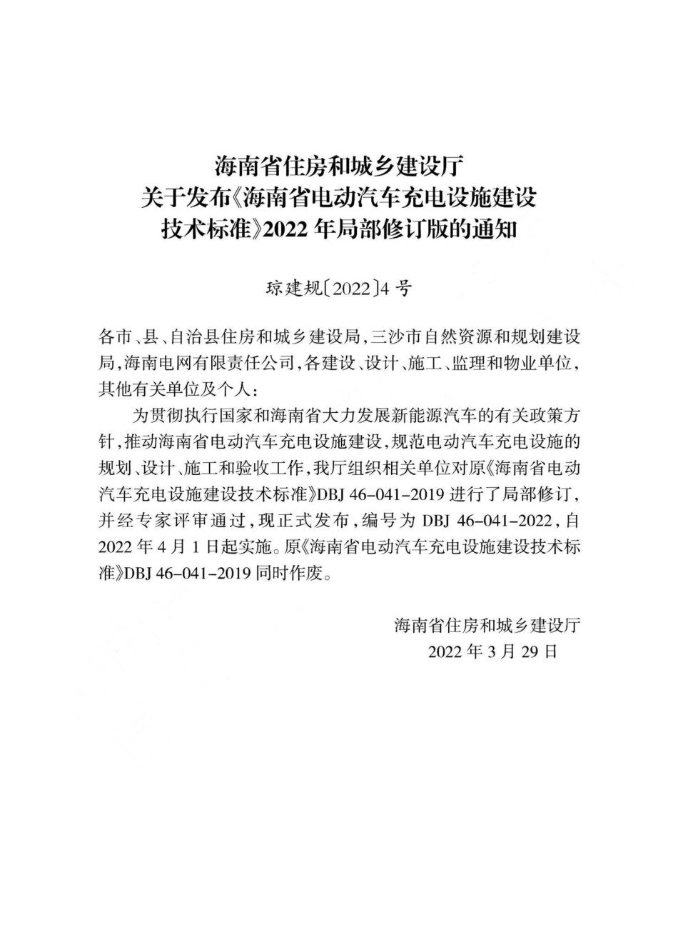 DBJ46-041-2022：海南省电动汽车充电设施建设技术标准.pdf_第3页