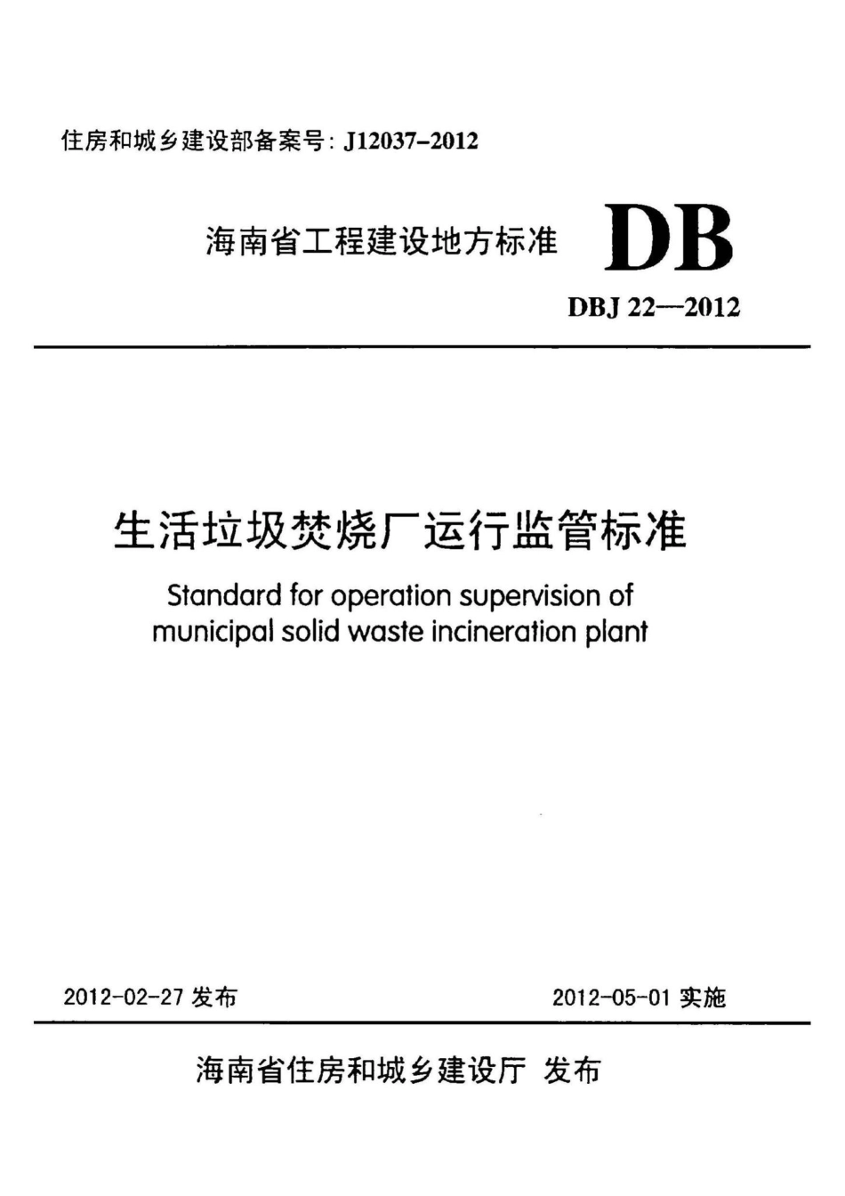 DBJ22-2012：生活垃圾焚烧厂运行监管标准.pdf_第1页