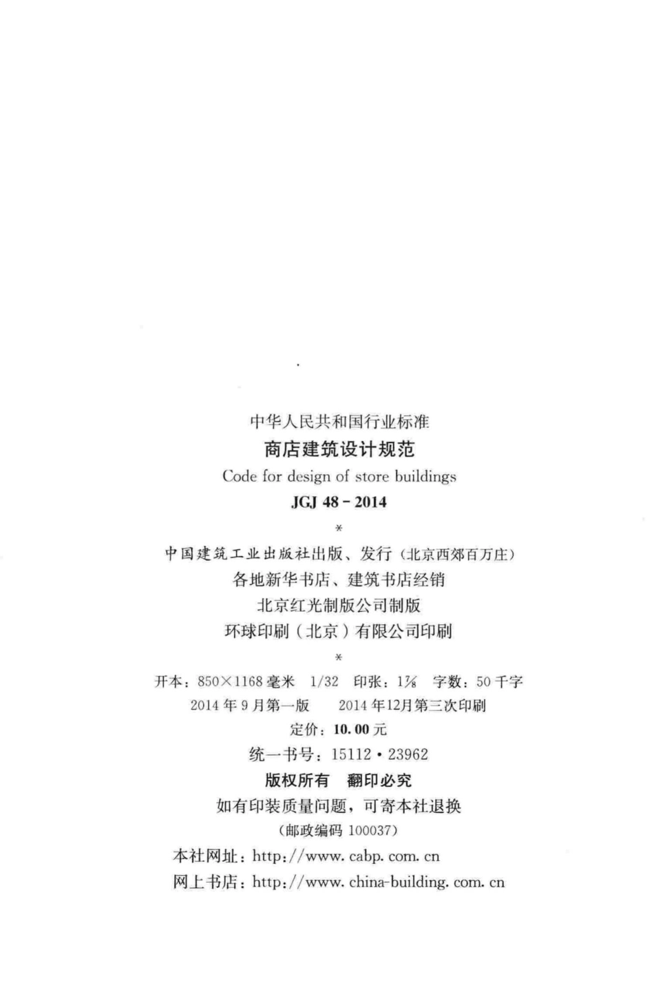 JGJ48-2014：商店建筑设计规范.pdf_第3页