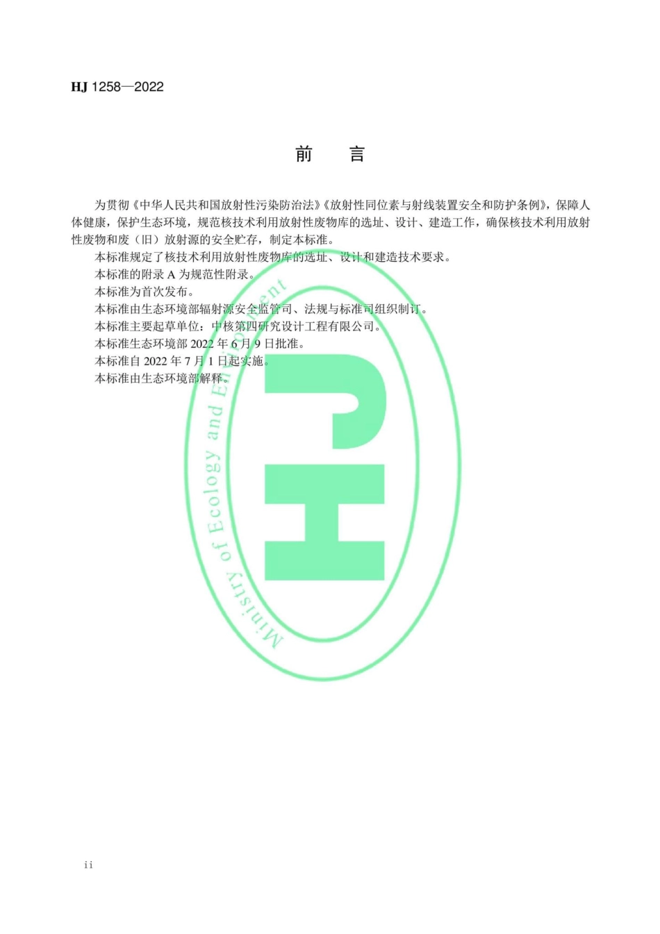 HJ1258-2022：核技术利用放射性废物库选址、设计与建造技术规范.pdf_第3页