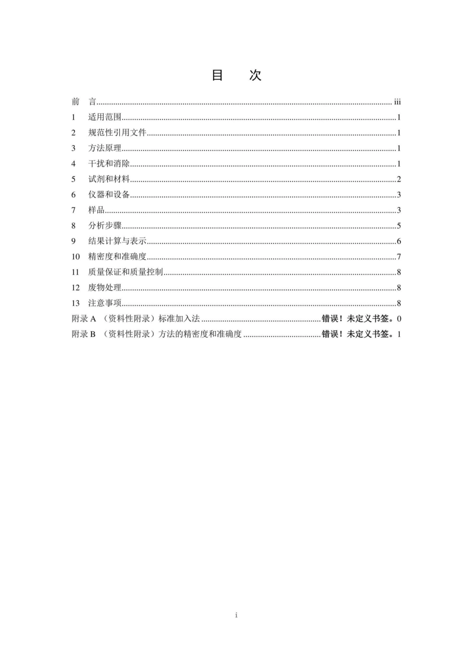 HJ787-2016：固体废物铅和镉的测定石墨炉原子吸收分光光度法.pdf_第2页