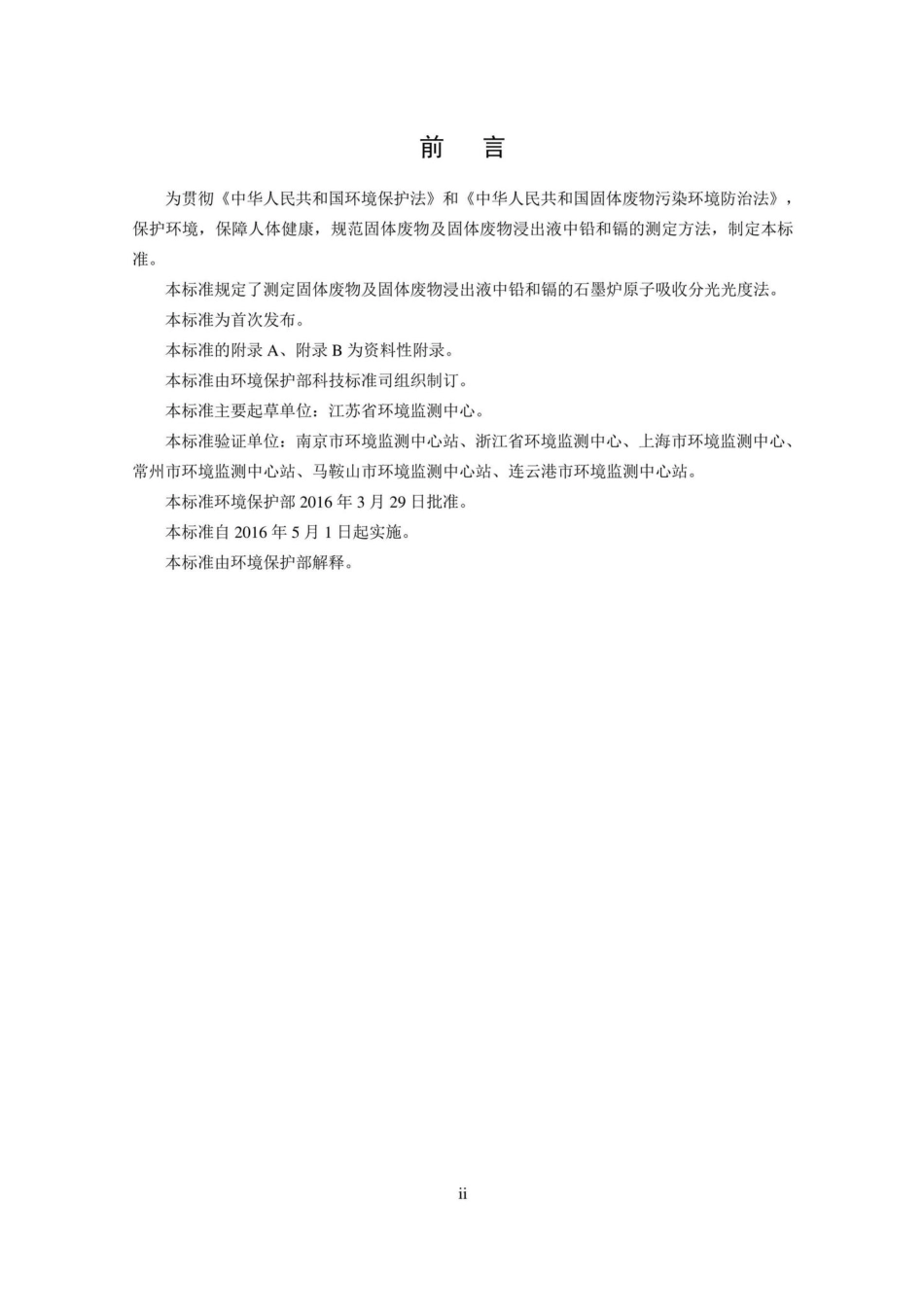 HJ787-2016：固体废物铅和镉的测定石墨炉原子吸收分光光度法.pdf_第3页