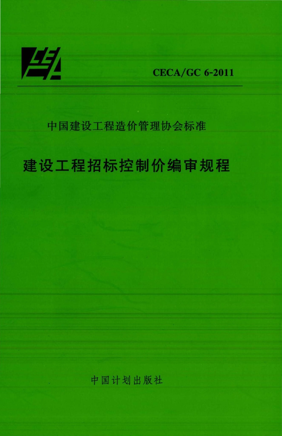 GC6-2011：建设工程招标控制价编审规程.pdf_第1页