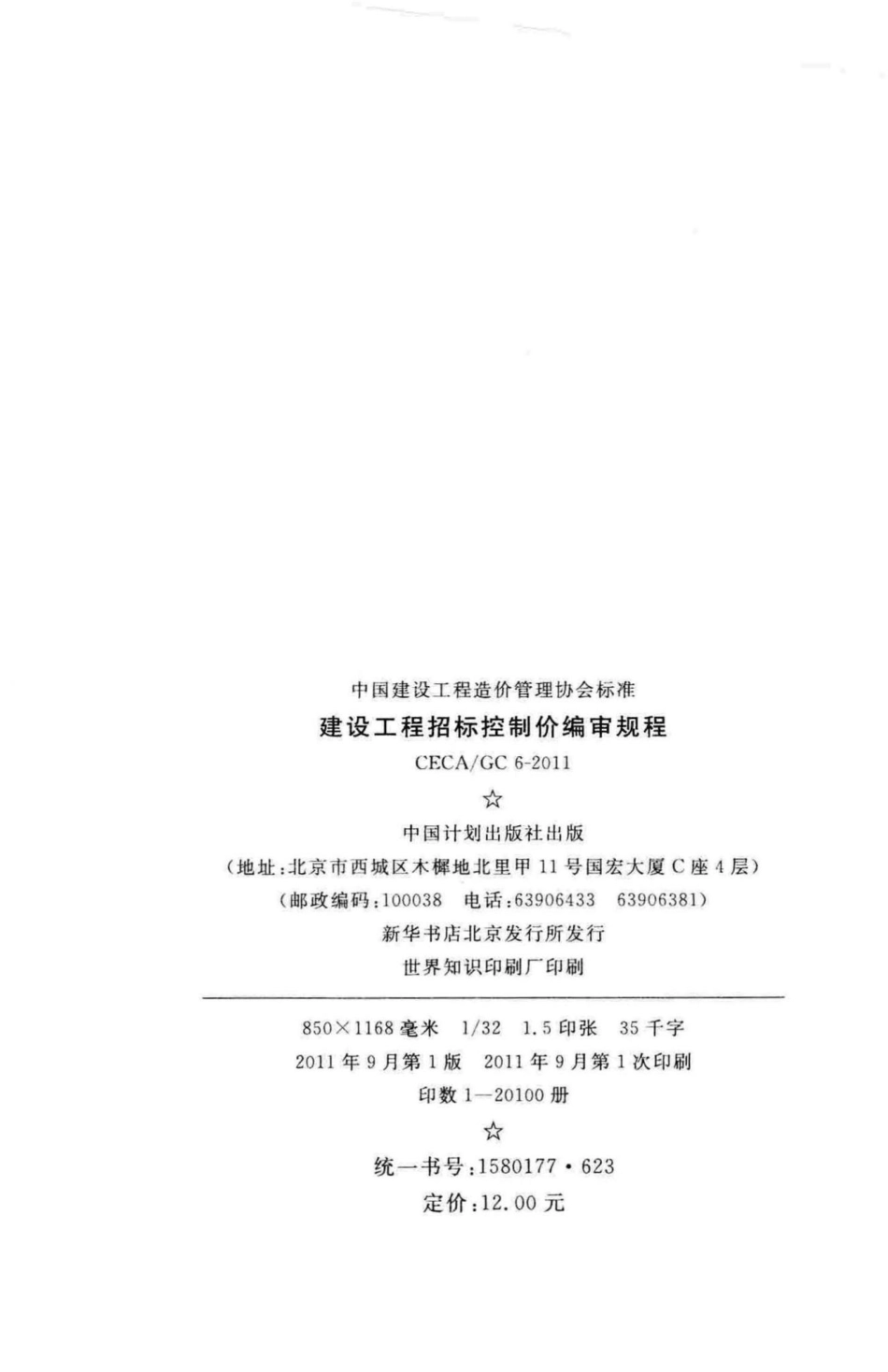 GC6-2011：建设工程招标控制价编审规程.pdf_第3页
