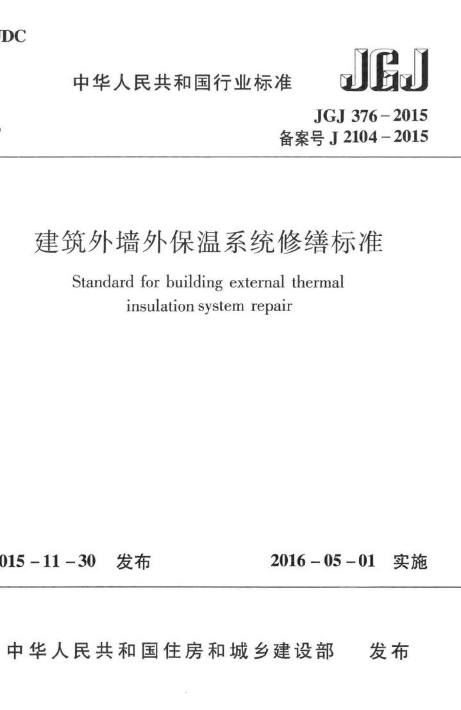 JGJ376-2015：建筑外墙外保温系统修缮标准.pdf_第1页