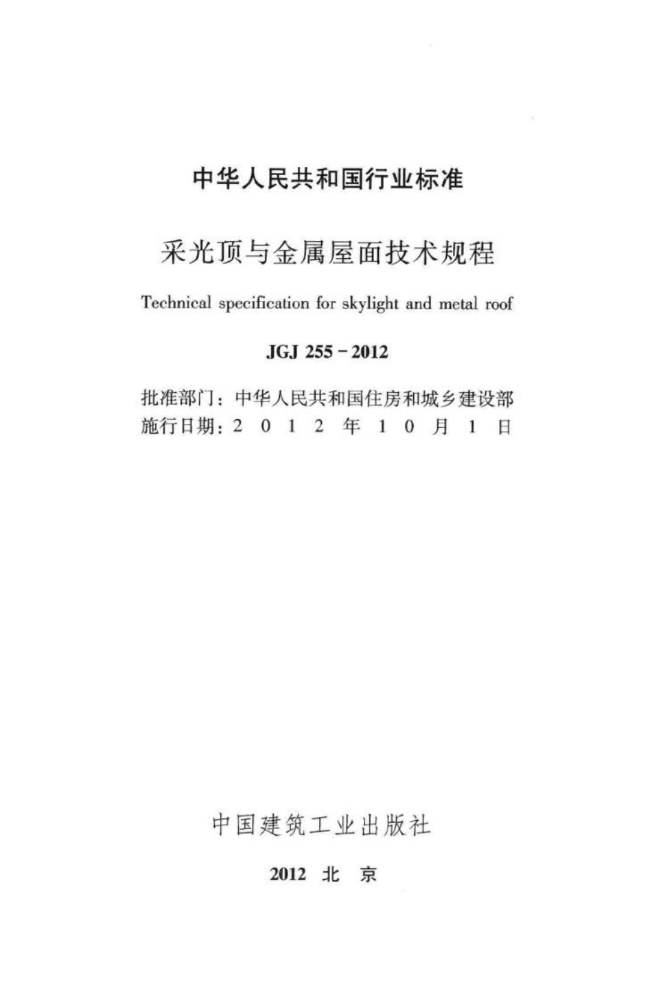 JGJ255-2012：采光顶与金属屋面技术规程.pdf_第2页