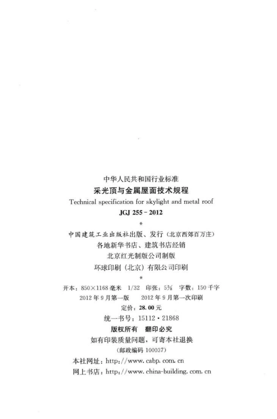 JGJ255-2012：采光顶与金属屋面技术规程.pdf_第3页