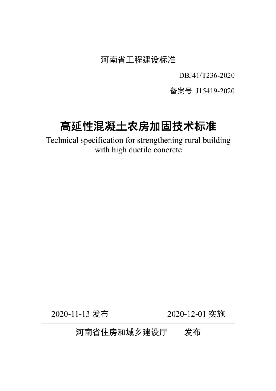 DBJ41-T236-2020：高延性混凝土农房加固技术标准.pdf_第1页