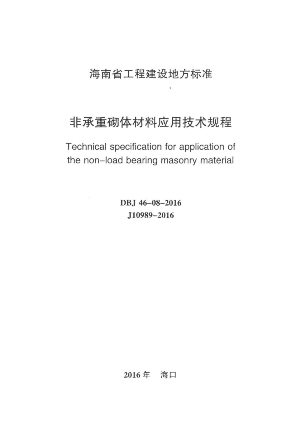 DBJ46-08-2016：非承重砌体材料应用技术规程.pdf_第2页